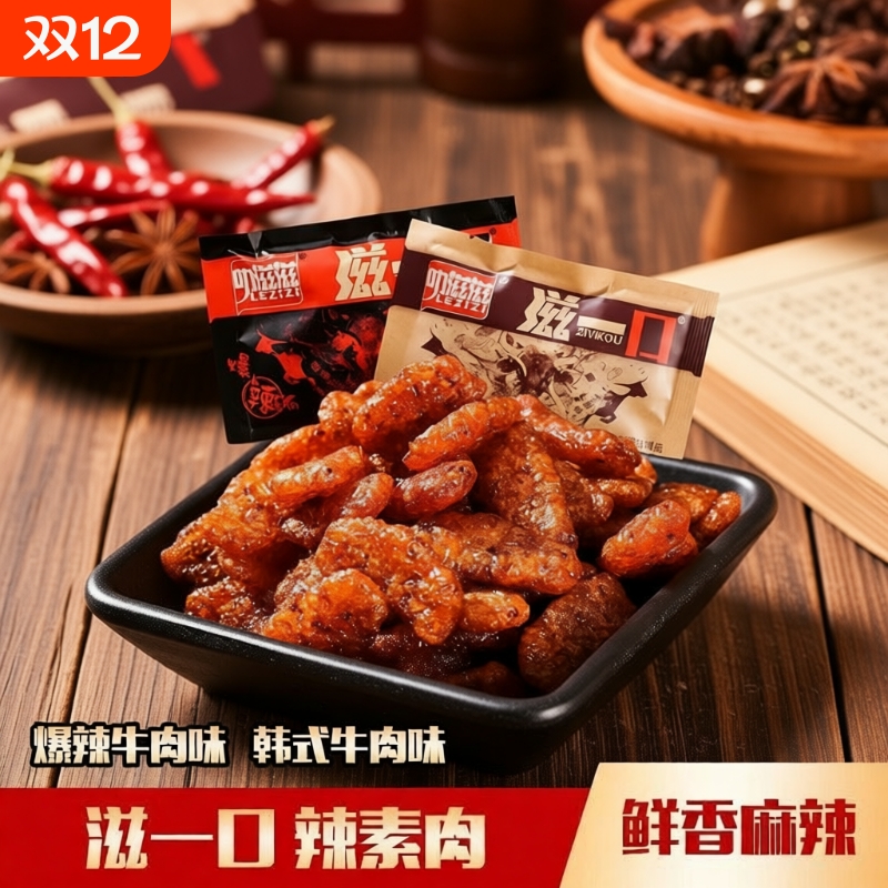 叻滋滋爆辣素牛肉条|千人加购