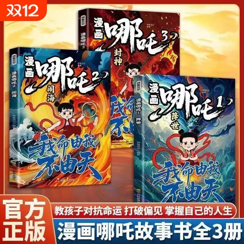 现货正版哪吒之魔童闹海全3册敖丙传动画电影原著漫画绘本魔童闹海降世我不由天对抗命运不甘当下磨炼意志漫画书由我阅读