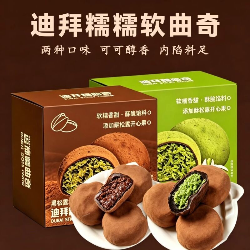 迪拜软曲奇开心果巧克力夹心软糯饼干网红可可脂零食品休闲小吃