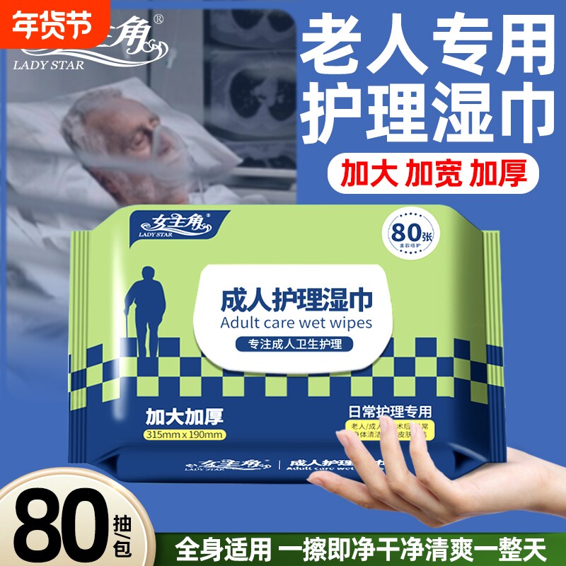 女主角超大包护理湿巾老人卧床专用清洁必备去污老年人免水洗神器