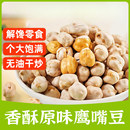 酥脆鹰嘴豆20包起熟即食原香味豆类孕妇杂粮伴侣健康零食多规格