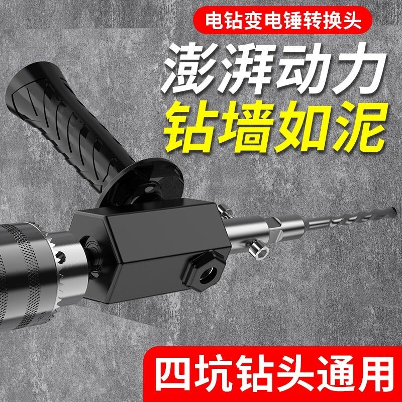 新款多功能墙面电锤转换头电钻改冲击钻打冲击钻家用手电钻转换器