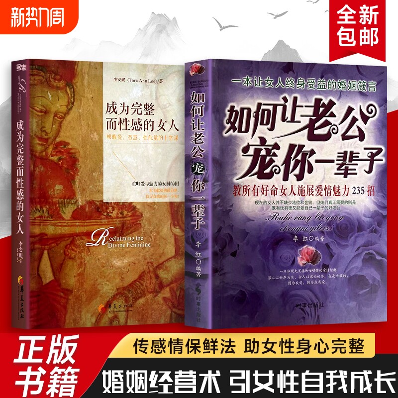 全新正版 成为完整而性感的女人+如何让老公宠你一辈子 教所有好命