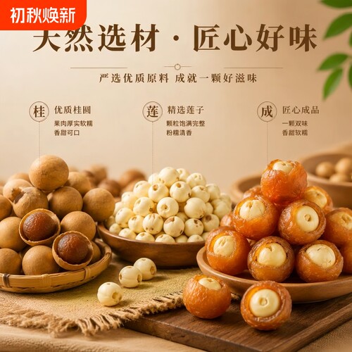 桂圆抱莲子龙眼干果干莲子软糯香甜休闲零食独立包装即食