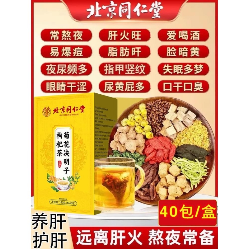 北京菊花决明子去火护肝热明目熬夜养生茶