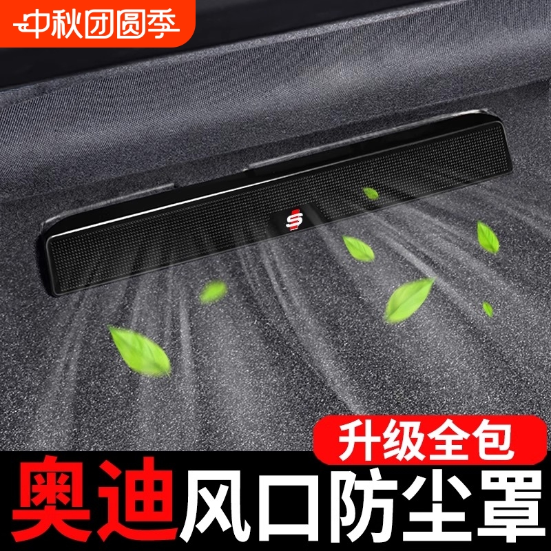 适用奥迪a4l座椅出风口保护罩a6l内饰改装Q3A3Lq5lq2后排装饰用品