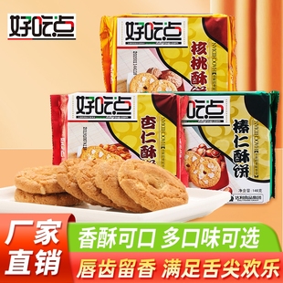 好吃点杏仁核桃榛仁酥饼干146g 6包怀旧零食休闲食品营养早餐小吃