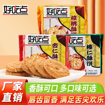 好吃点杏仁核桃榛仁酥饼干146g*6包怀旧零食休闲食品营养早餐小吃