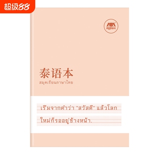 泰语本升级加厚专用书写练习本作业本空白本泰国76个字母练习册成人零基础入门泰文字帖单词作文写作定位