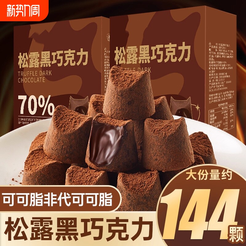 松露黑巧克力礼盒装纯可可脂黑巧克力年货节小零食休闲小吃食品