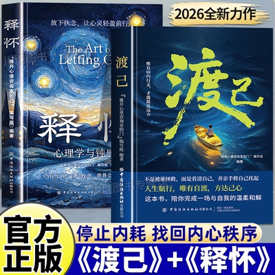 【正版速发】渡己释怀学会情绪调节与自己和解告别精神内耗与自己和解摆脱心理枷锁破解焦虑迷局找回真实的自己给当代人的心灵重建