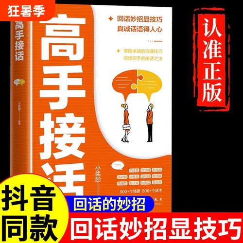 抖音同款高手接话正版回话妙招显技巧真诚话语得人心非电子版沟通的接话书籍高情商口才表达高效率话术销售心理学语言职场高效沟通