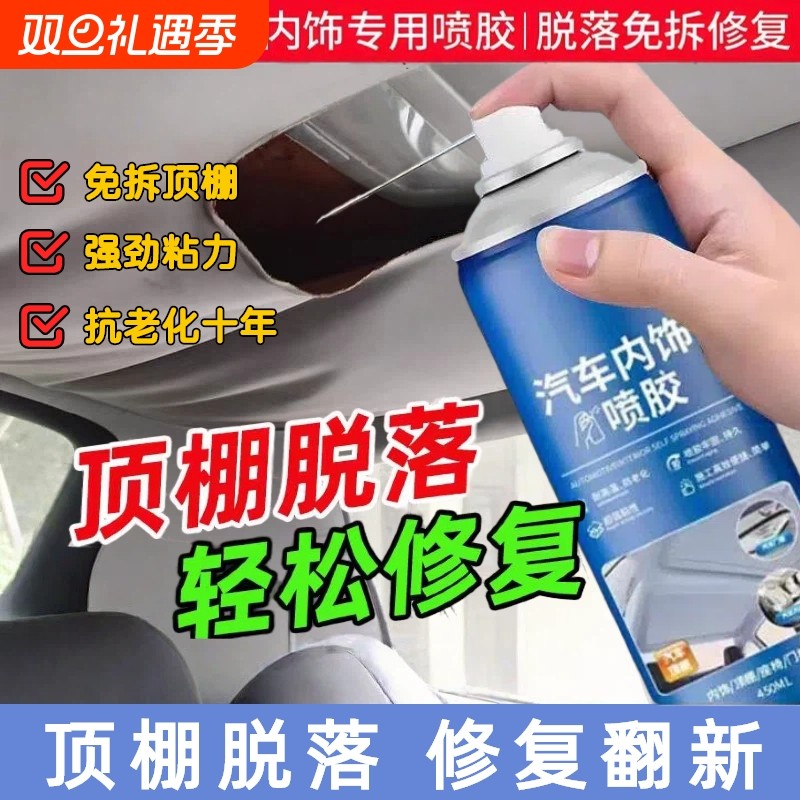 汽车内饰顶棚布脱落修复胶水车顶布专用自粘喷胶改装翻新免拆喷剂