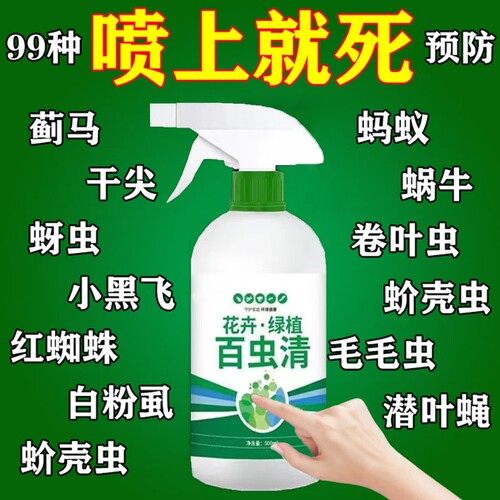 百虫清蔬菜专用除虫剂无毒菜园专用喷雾花卉植物菜地免稀释防虫