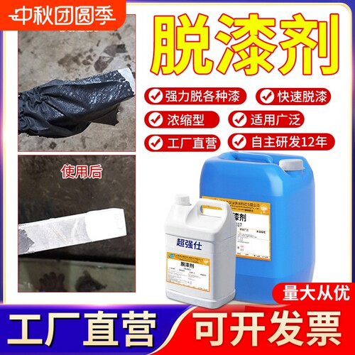 水性脱漆剂强力脱漆脱塑金属去油漆汽车轮毂油漆烤漆除漆剂退塑剂