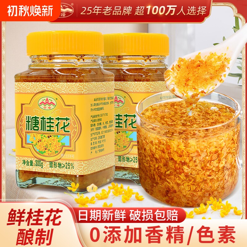 正宗云峰糖桂花300g玻璃瓶装烘焙糕点鲜花酱甜品配料正宗桂林特产