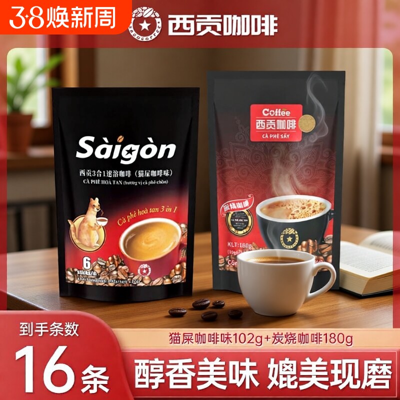 越南西贡咖啡炭速溶三合一咖啡粉16条学生冲调饮品原味袋装咖啡豆 - 天天特卖工厂出品