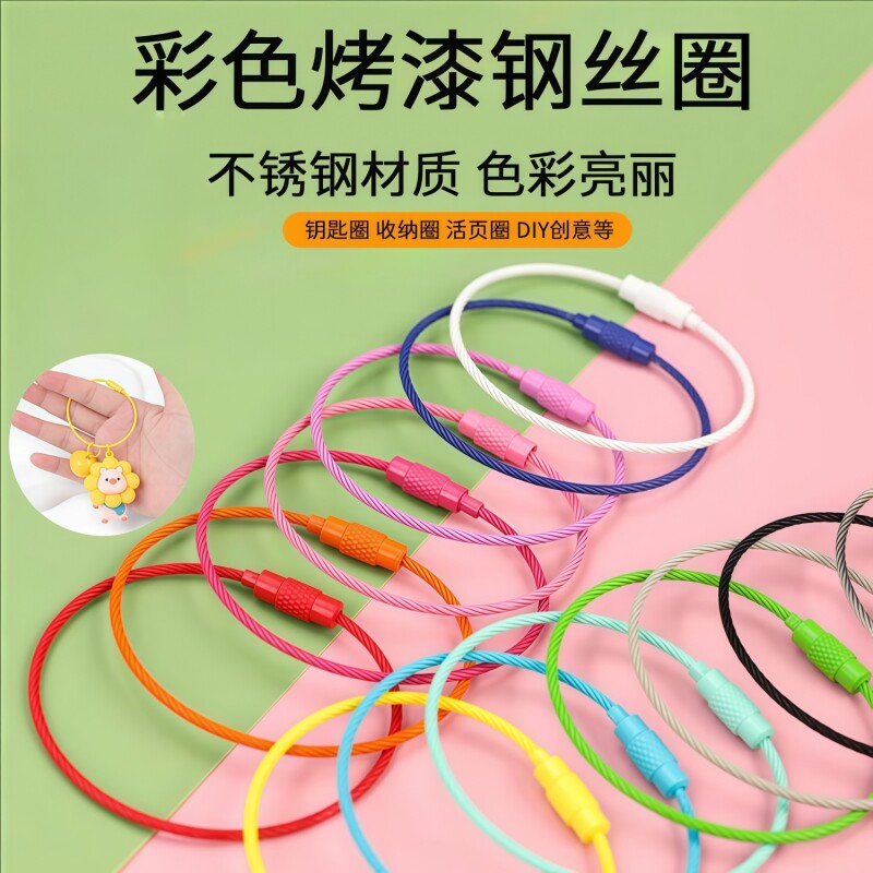 彩色钢丝绳钥匙扣烤漆圈环diy钥匙扣配件线圈挂扣带锁扣钢丝环