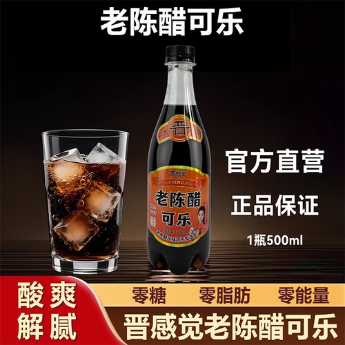 晋感觉老陈醋可乐500ml