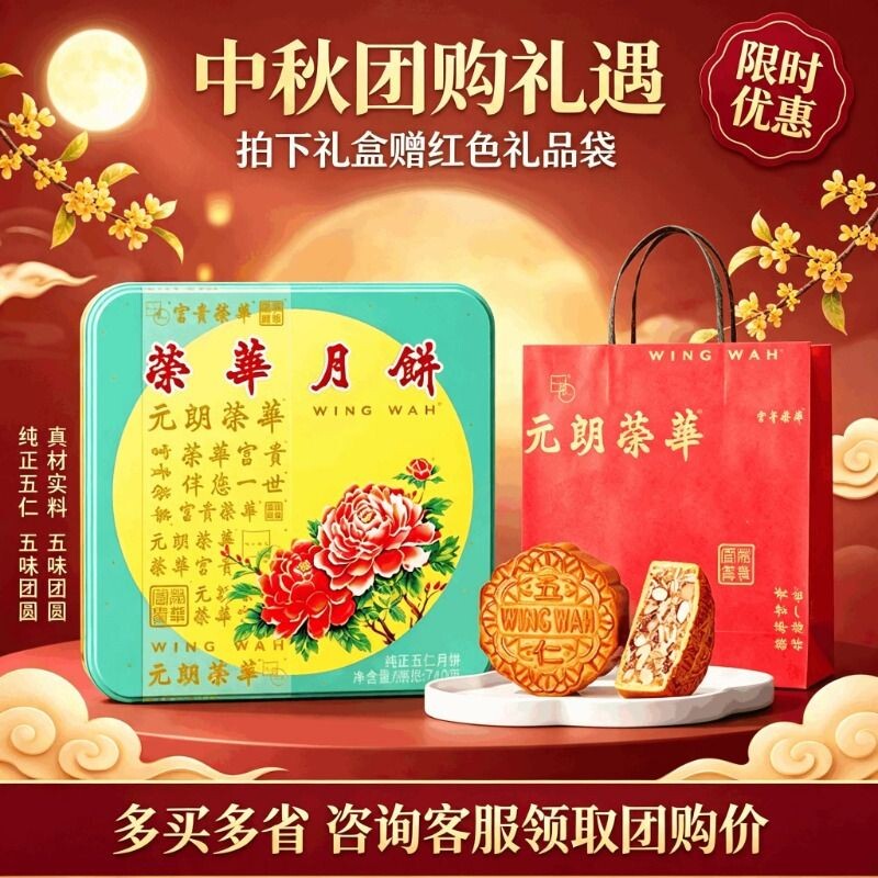 元朗荣华月饼纯正五仁月四个装礼盒糕点点心中秋美食