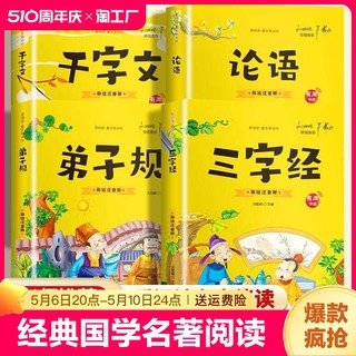 三字经论语弟子规千字文全套4册彩图注音正版带拼音完整版小学生一二三年级课外阅读书儿童启蒙国学经典早教幼儿书籍寓言名著