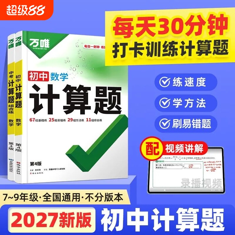 2027版万唯初中数学计算题中考解答题分七八九年级总复习分类试卷高频核心考点训练题型归纳练习解题新版物理基础每日专项专题运算图片