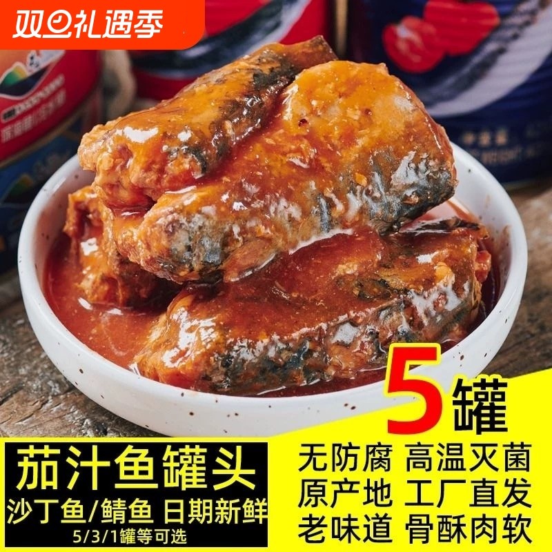 茄汁沙丁鱼罐头425g*5番茄鱼即食鲭鱼熟食海鲜下饭下酒菜速食食