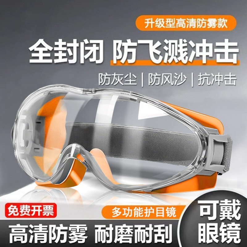护目镜劳保防飞溅防护眼镜全封闭不起雾骑行工业切割打磨高清防沙