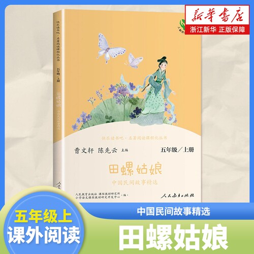 中国民间故事快乐读书吧五年级上