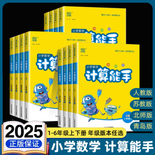2025秋小学数学计算能手一年级二年级三四六五年级下册上册人教版 江苏北师大口算天天练小能手同步专项强化训练练习题 苏教版