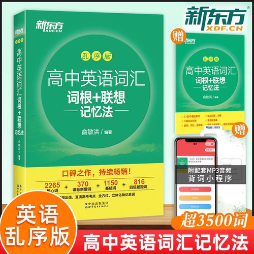 新东方高中英语词汇词根乱序版