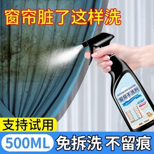 窗帘干洗清洗剂家用免拆洗纱帘布帘帘子去污免水洗清洗剂去污清洁