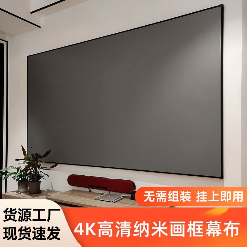 投影幕布家用酒店名宿一体式画框幕布免组装壁挂窄边框4K高清3.5倍增益短焦超短焦100寸120寸抗光投影仪幕布
