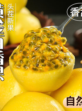 钦蜜9号黄金百香果孕妇水果新鲜广西果酱纯原浆整箱包邮鲜果九号