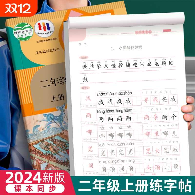 二年级上册下册同步字帖人教版