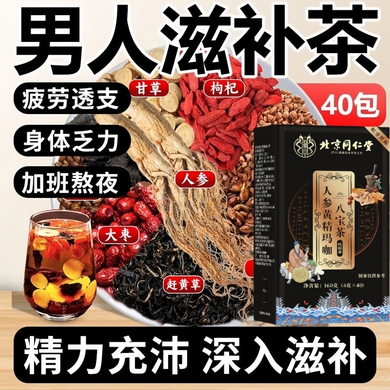 八宝茶人参黄精玛咖五宝六宝持久养肾精补男士滋补养生官方旗舰店