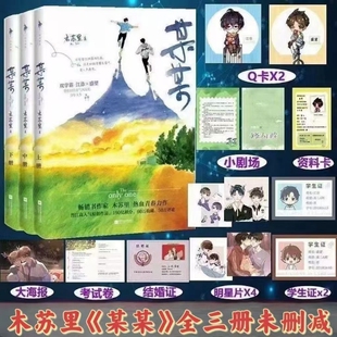 某某全套未删减小说木苏里晋江无删减青春校园实体书言情小说卡片随书赠送