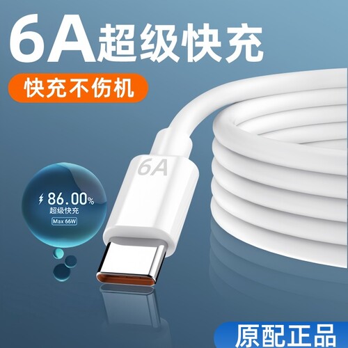 手机充电线6A快充数据线安卓typec适用华为荣耀OPPO真我Realme超级快充正品套装充电器mate70闪充原装文枝