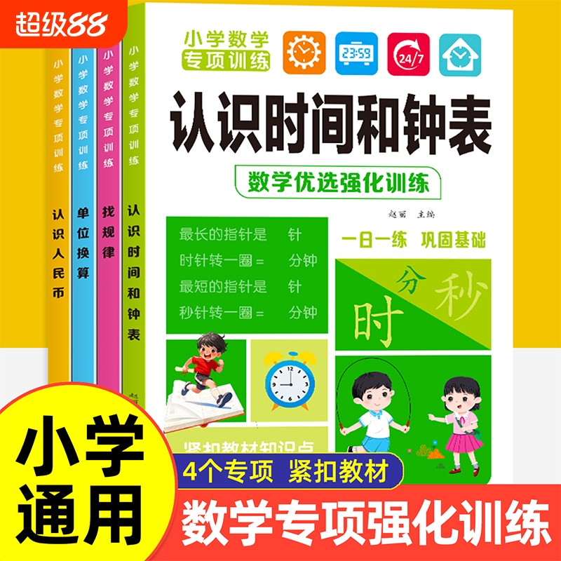 小学数学思维专项训练单位换算找规律认识人民币时间和时钟专项练习册一二三年级上册下册长度单位换算人民币测试题口算笔算计算题