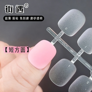 短方圆款 无痕豆豆甲街遇穿戴甲甲片免刻全贴磨砂超薄全贴延长甲