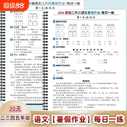 人教版二三四五年级语文暑假作业每日一练30天练习含答案二升三三升四四升五组词词语