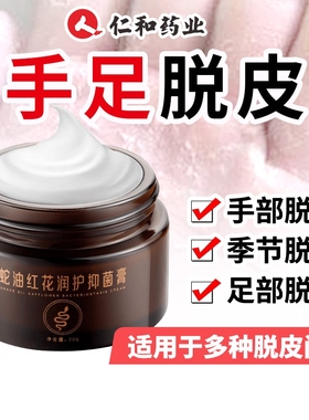 手足脱皮抑菌膏手脚干裂手掌干燥起皮手指蜕皮掉皮护肤膏植物红花