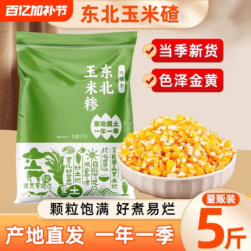 东北农家笨大碴子5斤装玉米渣子粗粮笨大碴粥煮粥芸豆煮饭袋装