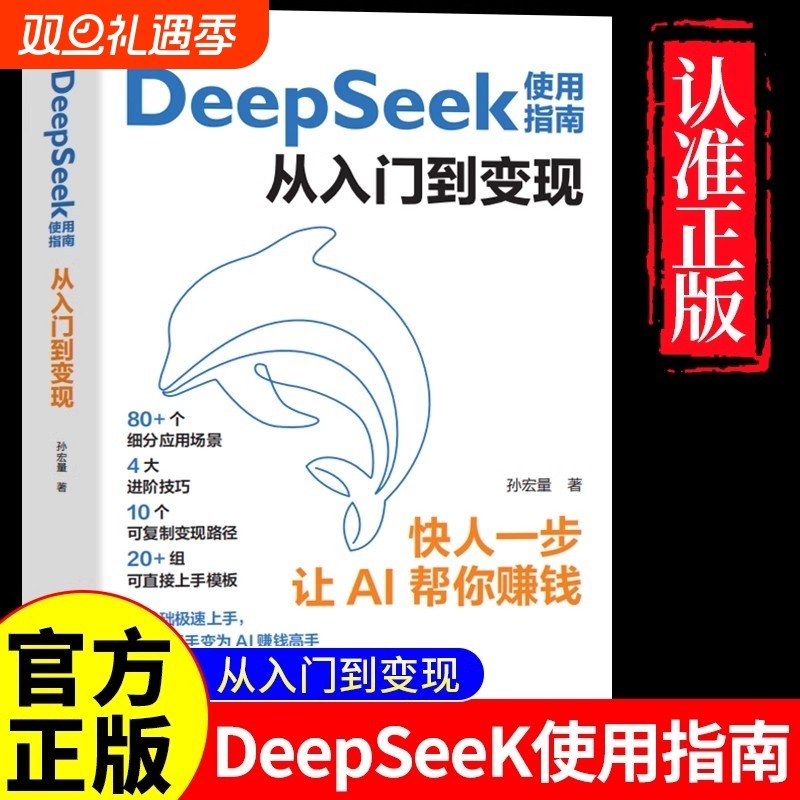 正版DeepSeek使用指南从入门到变现快人一步让AI帮你赚钱新手小白零基础极速上手从AI变为AI高手deepseek实用书籍