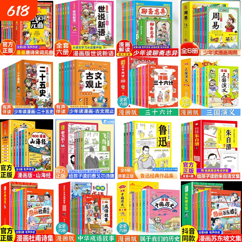 漫画少年全集山海经三国演义三十六计古文观止鲁迅文集泰戈尔朱自清古诗杜甫诗词苏东坡历史故事阅读课外正版原著经典文学成语书籍