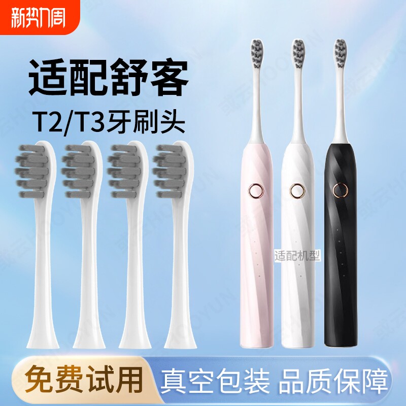 适用Sakypro舒客舒克T2/t3专用电动牙刷替换刷头清洁软毛