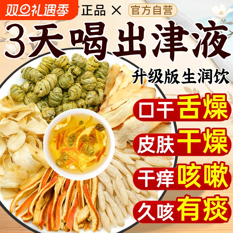 玉竹生津水液石斛生润饮中药材百合麦冬陈皮冲泡饮正品官方旗舰店