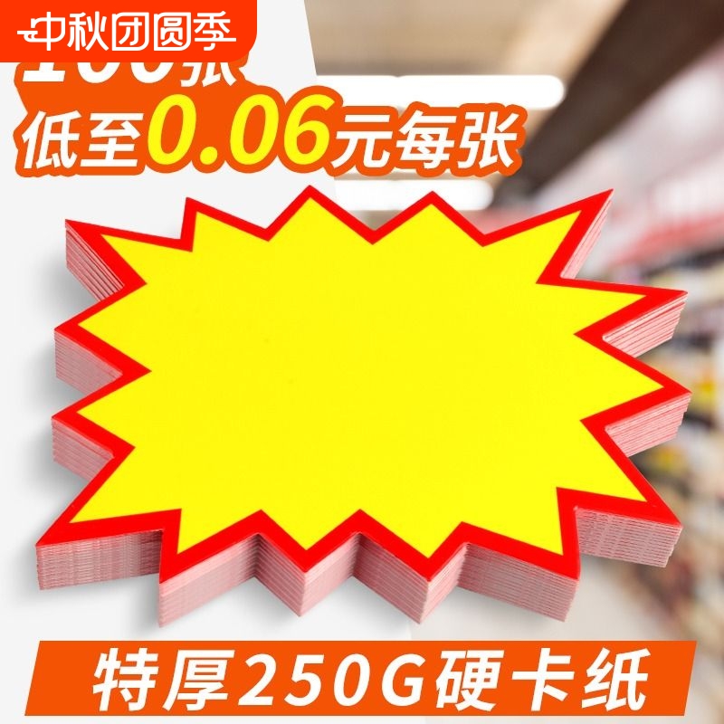 超市爆炸贴价格牌标签牌