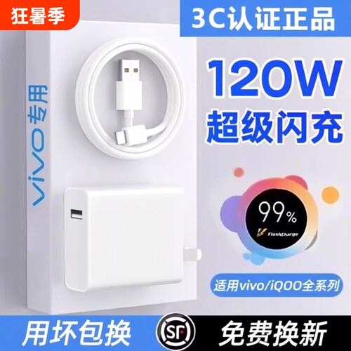 适用vivo原装充电器120W线极速闪充X50X30X60pro手机S7eS9e充电插头原正品iQOONeo双引擎快充头套装typec数据