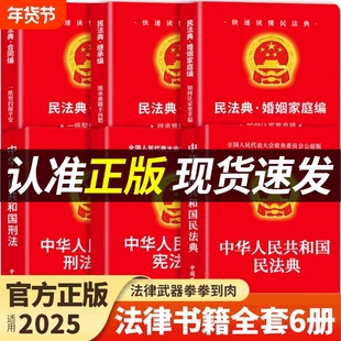 【官方正版】民法典+刑法+宪法+婚姻法+继承法+合同法中华人民共和国民法典适用于2025及相关司法解释汇编法律书籍全套实用版